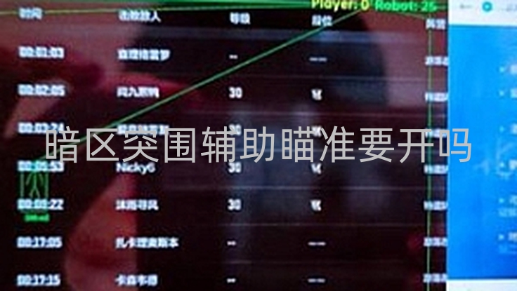 暗区突围辅助瞄准要开吗-暗区突围辅助瞄准要不要开？开启后的益处你知道吗？